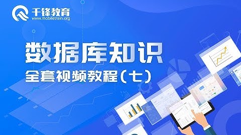 千锋物联网教程：01 数据库课程简介