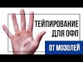 Тейпирование для ОФП. Как самостоятельно тейпировать руки,чтобы защитить себя от мозолей.