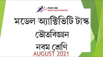 Class 9 Physical Science Model Activity Task //August 2021// With Explanation // Model Activity Task