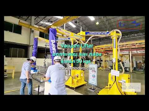 ปวดหลังจากยกของหนัก? แก้ปัญหาด้วยเครื่องช่วยยก Vacuum Lifter - video from TR Modern