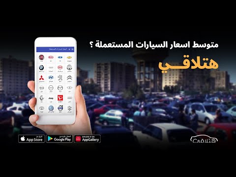 اوعي تبيع عربيتك المستعمله الا لما تعرف سعرها كم في السوق