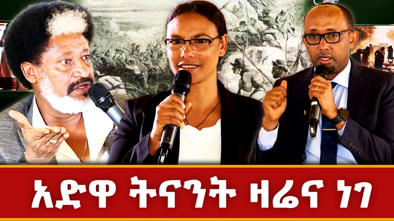 አድዋ ትናንት  ዛሬ ነገ _የሐሳብ መዋጮ @NBCETHIOPIA