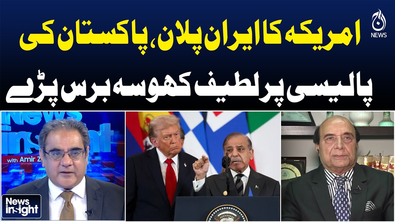 US Iran Strategy | Pakistan Policy Critique | Sardar Latif Khosa Speaks  - News Insight