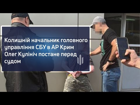 Колишній начальник головного управління СБУ в АР Крим Олег Кулініч постане перед судом