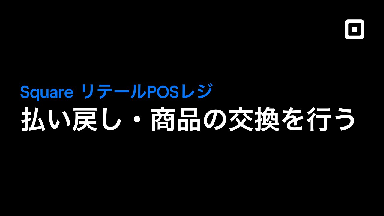 Square リテールPOSレジで返品または交換を処理する方法について - YouTube