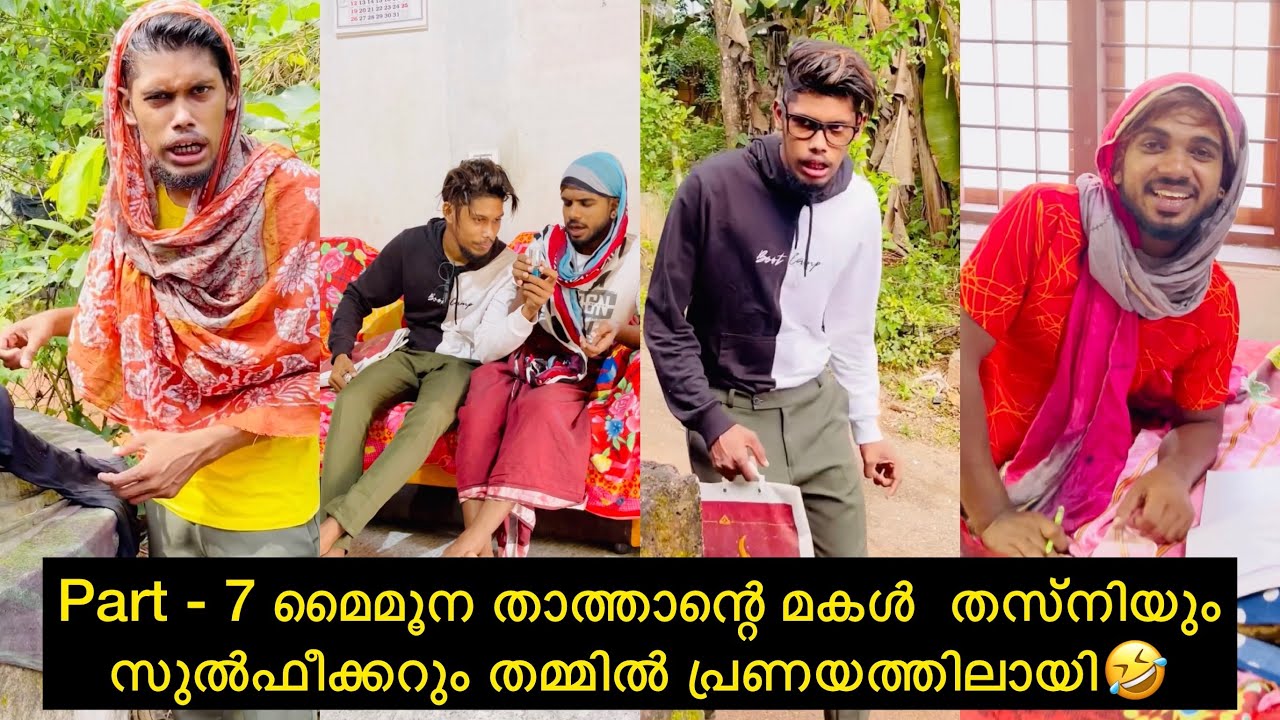 Part - 7 മൈമൂന താത്താന്റെ മകൾ  തസ്നിയും സുൽഫീക്കറും തമ്മിൽ പ്രണയത്തിലായി🤣 #rashidalivava #shorts