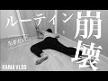 【ルーティン#35】副反応でルーティン崩壊！？気持ちと現実とのギャップにもどかしさを感じる、アラサー会社員の勉強&ワークアウトしない平日ルーティン【中小企業診断士 / study vlog】