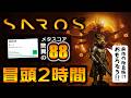 【SAROS最速実況】PS5新作弾幕アクション解禁！アーリーアクセス冒頭2時間の初見プレイ