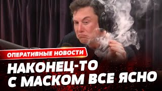 Маск употребляет ЛСД, кокаин, экстази, грибы и кетамин? Руководители Tesla и SpaceX в шоке!