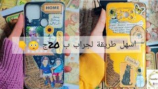 عملت جراب الموبايل التريند ب اسهل طريقه خطوة ب خطوة وب 20ج بس 🥺👇💯❤️