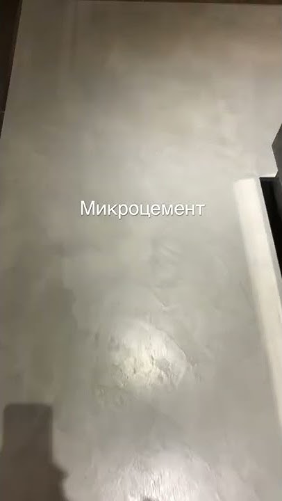 Микроцемент - это стильное и прочное бесшовное покрытие для пола и стен ...