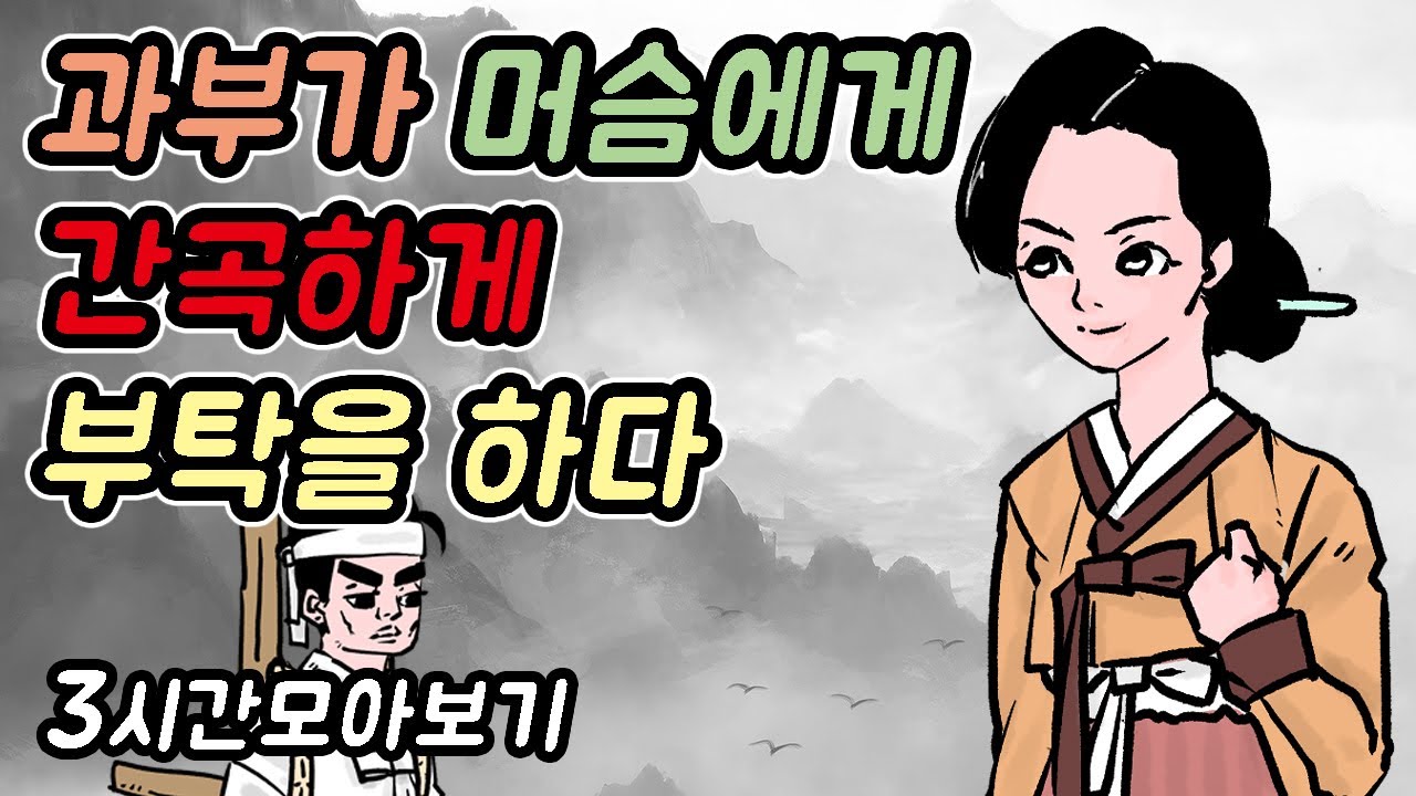 과부가 머슴에게 간곡하게 부탁을 하다-자면서도 보는 야담모음12//아재개그//고전유머//재밌는//해학//고금소총