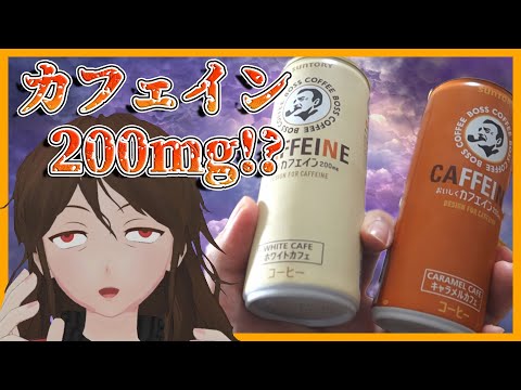 【エナドリ】驚異のカフェイン200mg/本！ボスカフェインでカルーアミルク作るよ！【462】