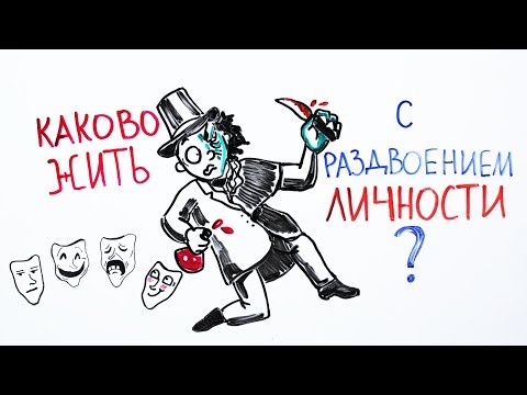 Каково жить с раздвоением личности? — Научпок