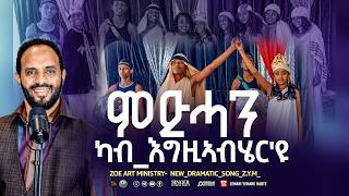 Yemane habte mezmur ምድሓን ካብ ካብ እግ\ር እዩ ZOE Art Ministry መንእሰይት ኤርትራ New video Dramatic Song  Z.Y.M