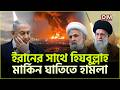 মার্কিন ৩ ঘাঁটিতে হামলা ইরানের পাশে হিজবুল্লাহ | Iran Israel conflict | Desher Maya