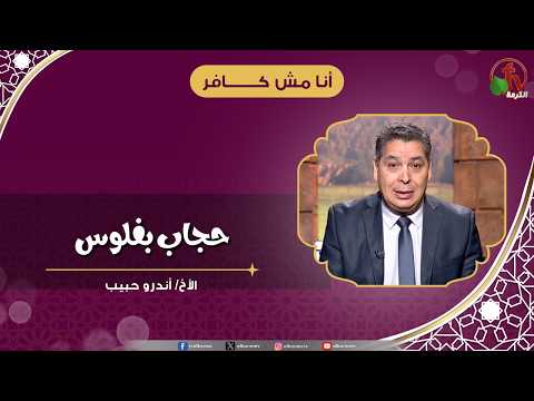 حجاب بفلوس - الأخ/ أندرو حبيب