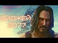 ДИДЖЕЙ 2077 КИБЕРПАНК/ cyberpunk 2077 / DJ КИБЕРПАНК 2077  / диджеи в играх