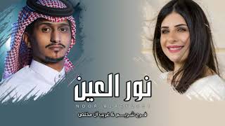 نور العين - فرح شريم و غريب ال مخلص (حصرياً) 2021