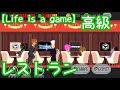 【Life is a game】高級レストラン！？行ってみたい！【人生シュミレーター】#23