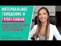 Периодическое голодание и гипогликемия: можно ли голодать при гипогликемии и как её избежать?