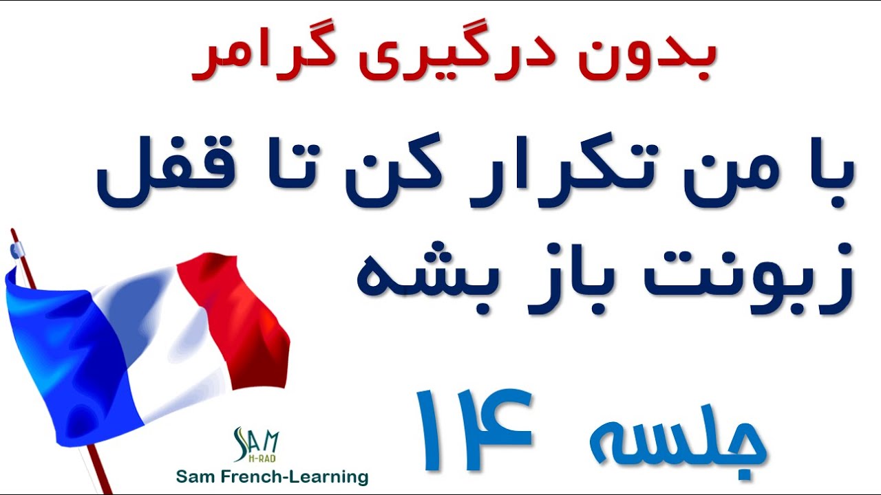 مجموعه آموزش های سریع و کاربردی زبان فرانسه / درس چهاردهم