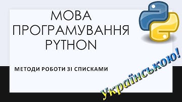 20. Методи роботи зі списками list у Пайтон