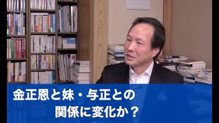 金正恩と妹・与正との関係に変化か？（2020.3.8）
