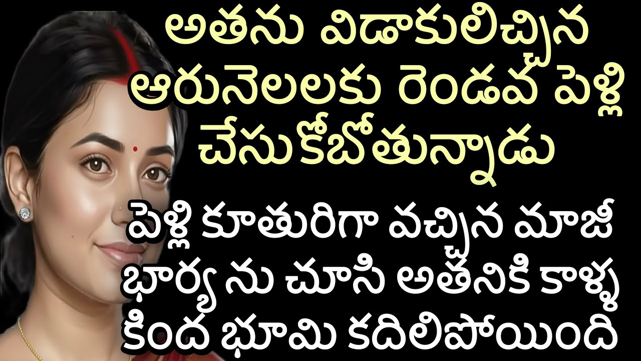 అతను విడాకులిచ్చిన ఆరునెలలకు రెండవ పెళ్లి చేసుకోబోతున్నాడు|పెళ్లి కూతురిగా వచ్చిన మాజీ భార్య ను చూసి