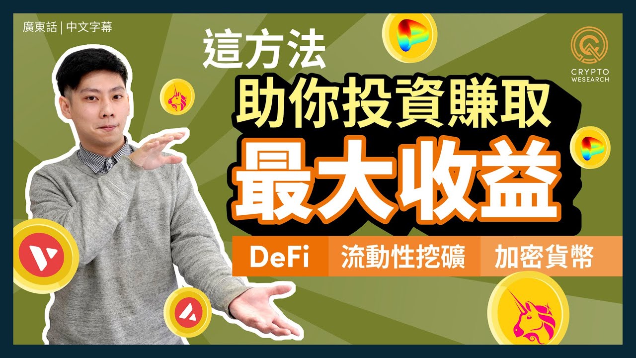 流動性挖礦攻略如何最大化投資收益｜Uniswap、Balancer及Curve的流動性挖礦差異｜Curve如何改變了流動性挖礦效果｜不同區塊鏈上  DeFi 挖礦賺取最大收益｜#每日幣研｜國語