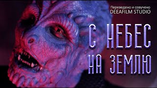 Короткометражка «С Небес На Землю» | Фантастика | Озвучка Deeafilm