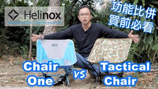 Helinox Chair One vs Tactical Chair | 椅子比較 | 功能比併 露營裝備 | 摺椅露營椅 香港露營場地 行山裝備  Camping Chair | ChairZero
