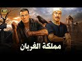 فيلم مملكة الغربان فريد شوقي عادل ادهم FULL HD 