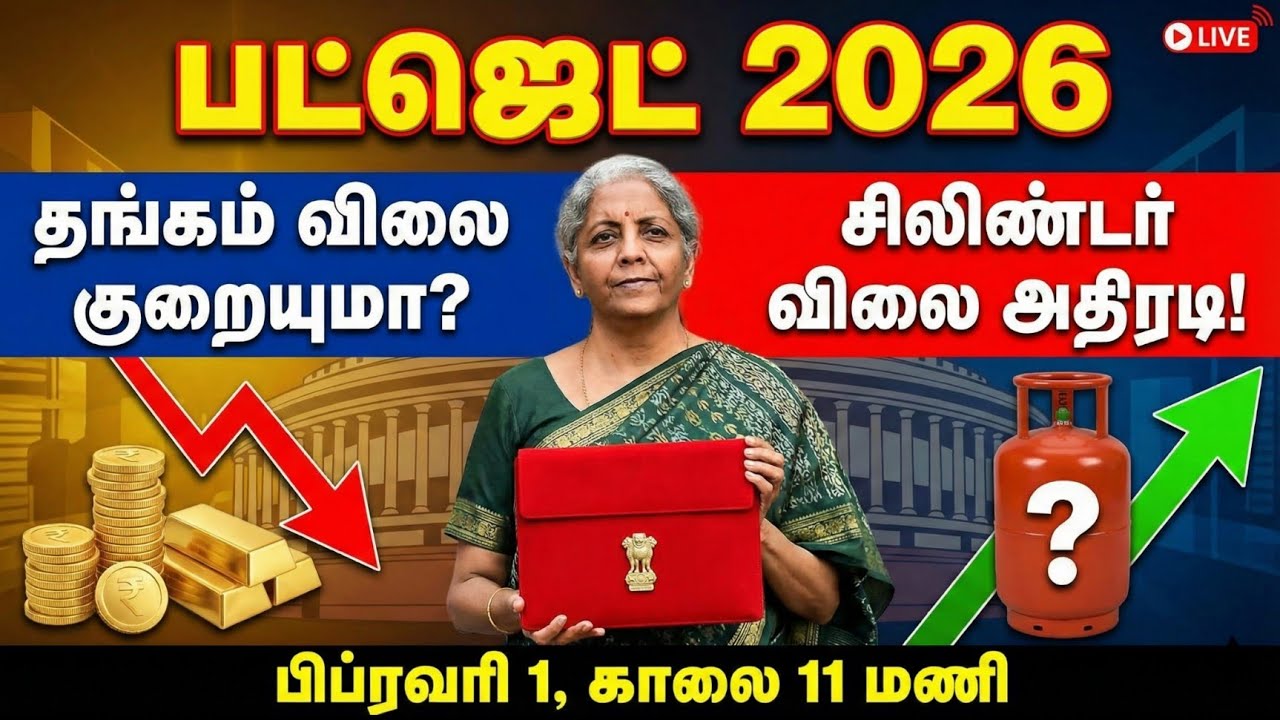 பட்ஜெட் 2026: தங்கம் விலை குறையப்போகுதா? நிர்மலா சீதாராமன் அதிரடி! | Union Budget 2026 Tamil