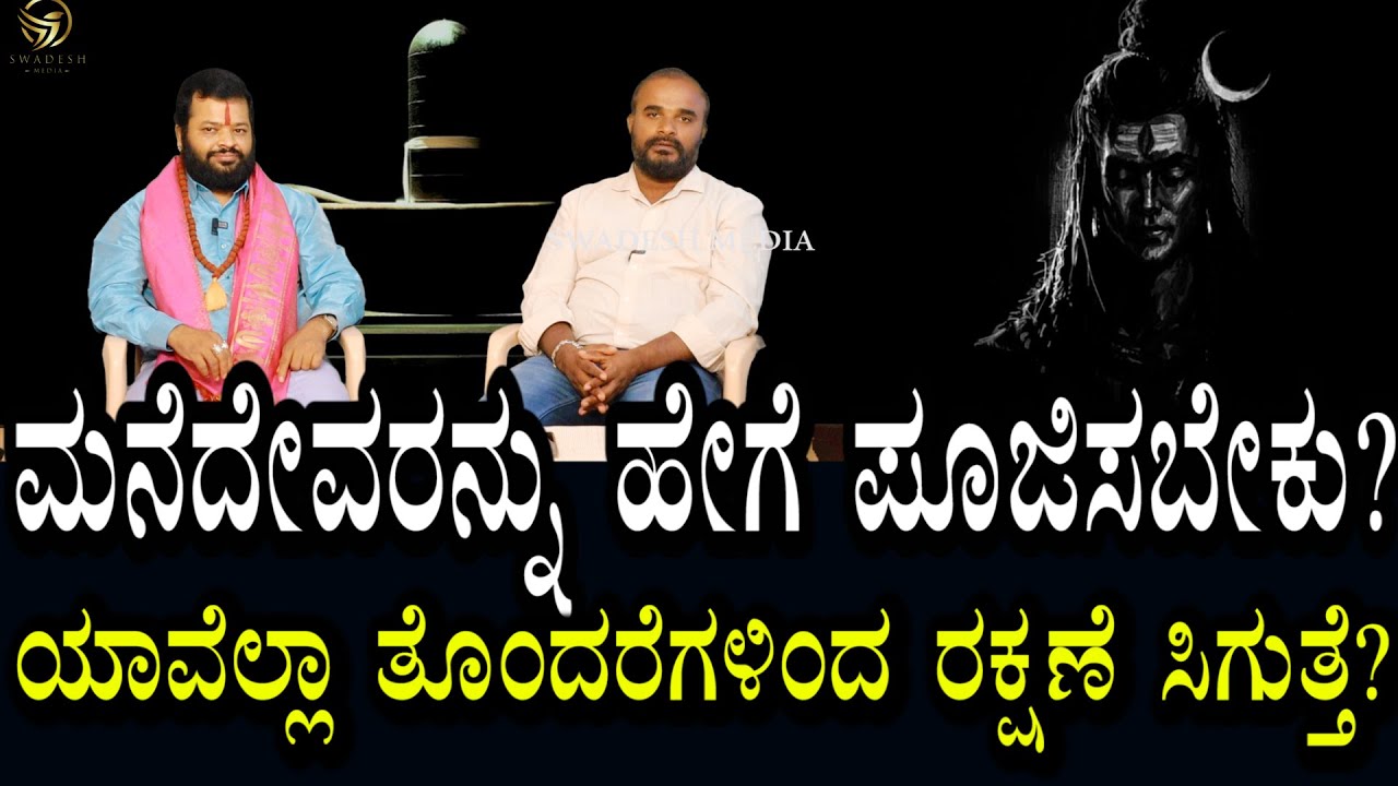 ಮನೆ ದೇವರ ರಕ್ಷಣೆ ನಿಮಗಿದೆಯಾ? ಹೇಗೆ ಯಾವಾಗ ಪೂಜಿಸಬೇಕು? ಯಾವೆಲ್ಲ ತೊಂದರೆಗಳು ಸರಿಯಾಗುತ್ತವೆ? | Home God Blessing
