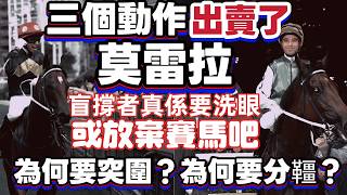 三個動作出賣了莫雷拉.盲撐者真係要洗眼或放棄賽馬吧.為何要突圍.為何要分韁.