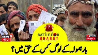 Lok Sabah Election: بارہمولہ کے لوگ کس کے حق میں ؟  | Baramulla |  Ladakh | Srinagar | News18