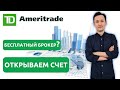 КАК ОТКРЫТЬ СЧЕТ В TD AMERITRADE | Полная инструкция | Инвестиции для начинающих