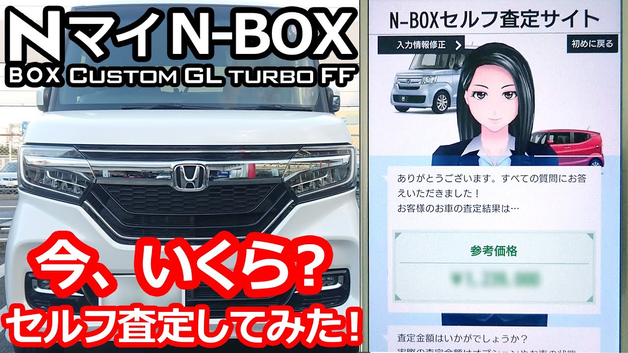 Nbox 中古 あなたのnボックス 今いくら セルフ査定をやってみた ホンダ N Boxカスタムターボ Jf3オーナー Youtube