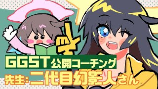 ジャックオー公開コーチング！先生:二代目幻影人さん #ggst #ggst_jc   #個人vtuber