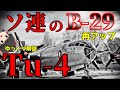 再アップ【ゆっくり解説】ソ連の超要塞Tu-4：兵器解説Part25