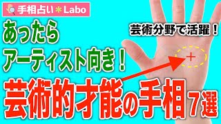 手相占い 芸術分野 アーティストに向いている人の手相７選 Youtube