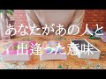 あなたがあの人と出逢った意味についてタロットとオラクルカードでリーディング！