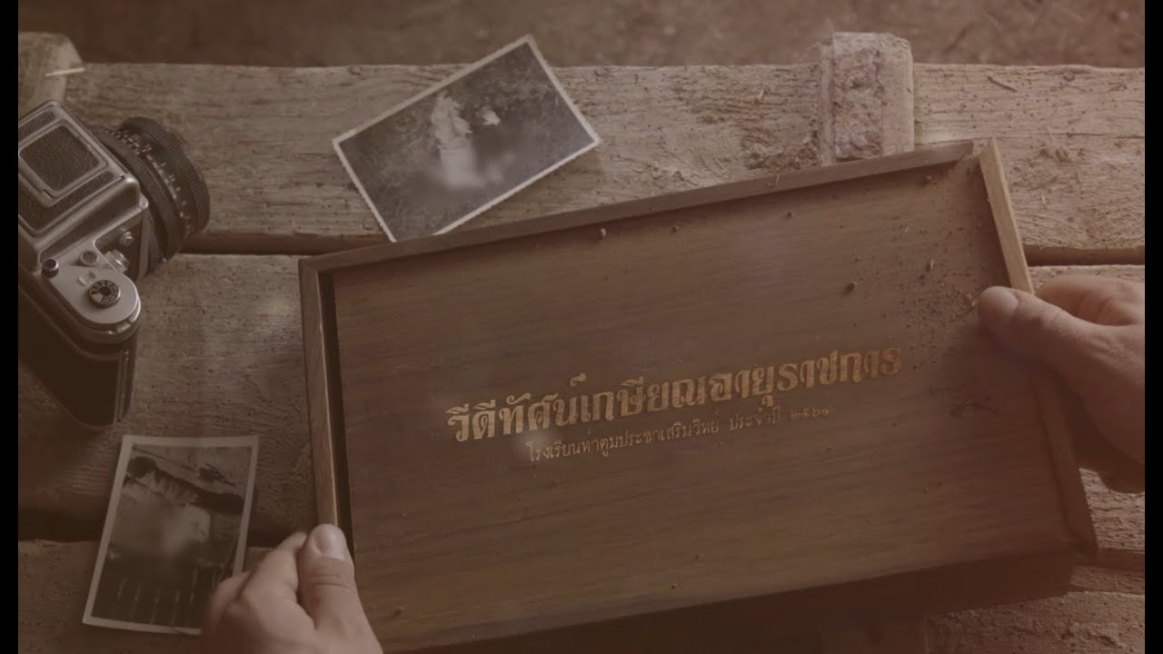 VTRงานเกษียณอายุราชการครูโรงเรียนท่าตูมประชาเสริมวิทย์ ประจำปี2564 พิมพ์ทองของชาติงามพิลาสเกษียณเกษม