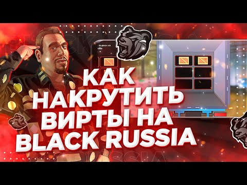 Вирты блэк раша фан