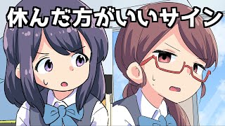 【漫画】休んだ方がいいサイン【マンガ動画】