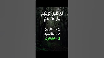 إختبر حفظك -  سورة آل عمران 91 ، 90