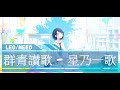 星乃一歌 群青讃歌 CV 野口瑠璃子 