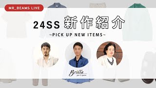【LIVE】24SS 新作紹介 ~PICK UP NEW ITEMS~ #09