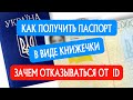 #006 Выдача паспорта гражданина Украины в форме паспортной книжечки / Важные Вещи / Право